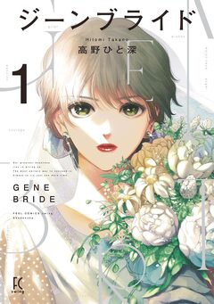 ジーンブライド 1巻