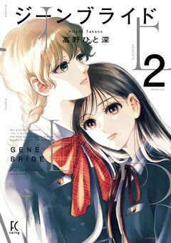 ジーンブライド 2巻