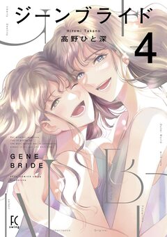 ジーンブライド 4巻