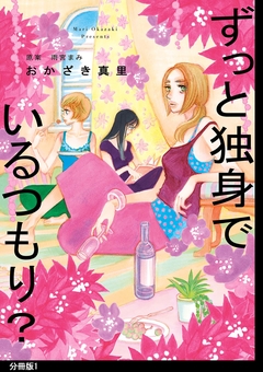 ずっと独身でいるつもり? 分冊版 1巻