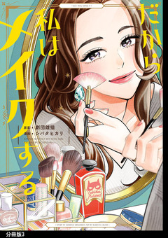 だから私はメイクする 分冊版 3巻