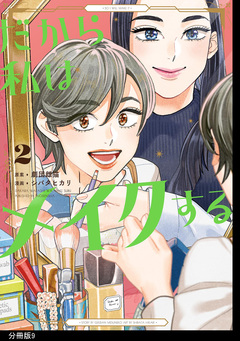 だから私はメイクする 分冊版 9巻