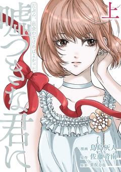 たぶん、出会わなければよかった 嘘つきな君に 1巻