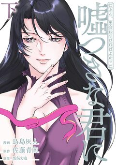 たぶん、出会わなければよかった 嘘つきな君に 2巻