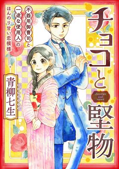 チョコと堅物 1巻