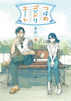 つばめゴンドリエーレ 1巻