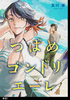 つばめゴンドリエーレ【単話】 7巻