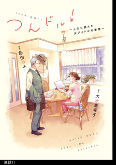 つんドル! ～人生に詰んだ元アイドルの事情～【単話】 11巻