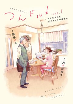 つんドル!～人生に詰んだ元アイドルの事情～ 1巻