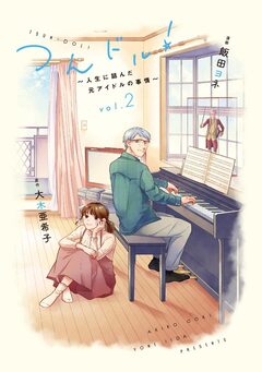 つんドル!～人生に詰んだ元アイドルの事情～ 2巻