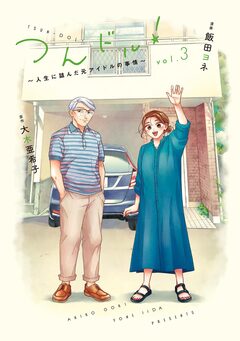つんドル!～人生に詰んだ元アイドルの事情～ 3巻
