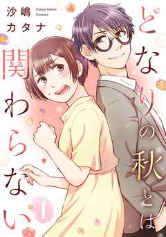 となりの秋とは関わらない 1巻