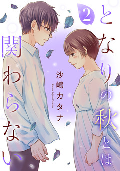 となりの秋とは関わらない 2巻