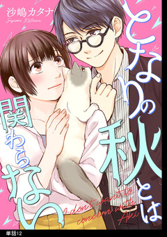 となりの秋とは関わらない 【単話】 12巻