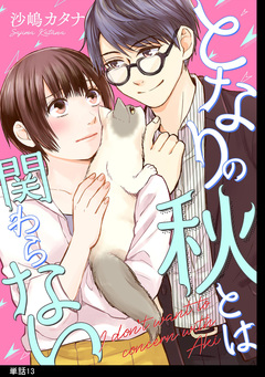 となりの秋とは関わらない 【単話】 13巻