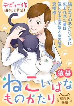 ねこいばなものがたり 1巻