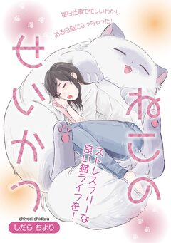 ねこのせいかつ 1巻