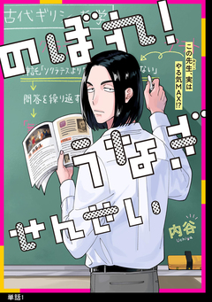 のぼれ!うなぎせんせい【単話】 1巻