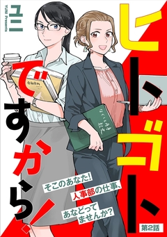 ヒトゴトですから!【単話】 2巻