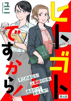 ヒトゴトですから!【単話】 4巻