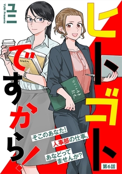 ヒトゴトですから!【単話】 6巻