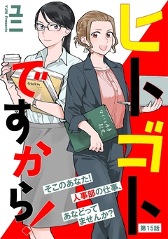 ヒトゴトですから!【単話】 15巻