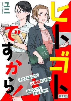 ヒトゴトですから!【単話】 24巻