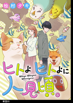 ヒトよ ヒトよに 人見頃。【単話】 5巻