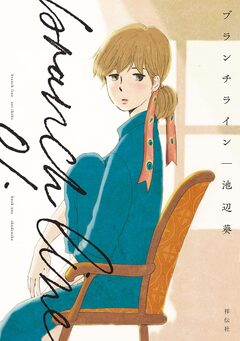 ブランチライン 1巻