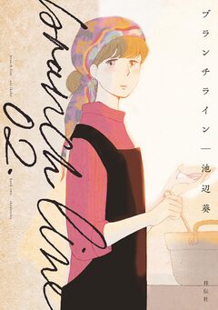 ブランチライン 2巻