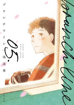 ブランチライン 5巻