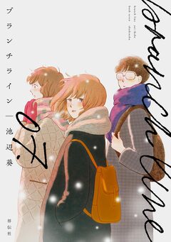 ブランチライン 7巻
