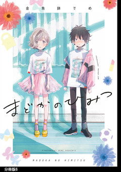 まどかのひみつ 分冊版 6巻