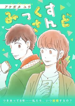 みっくすさんど 1巻