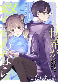 もしも世界が終わるなら【単話】 1巻
