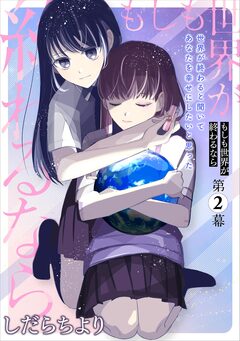 もしも世界が終わるなら【単話】 2巻