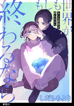 もしも世界が終わるなら【単話】 3巻