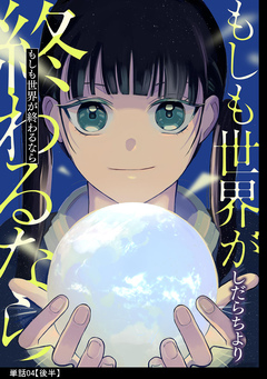 もしも世界が終わるなら【単話】 5巻