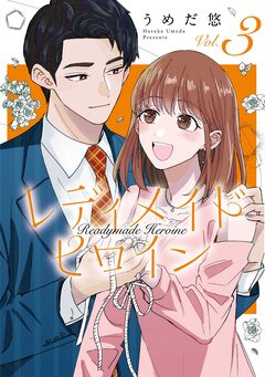 レディメイドヒロイン 3巻