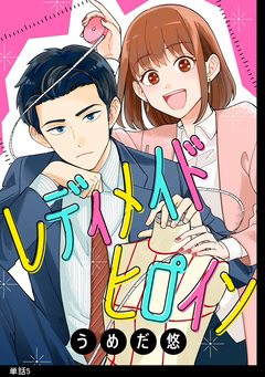 レディメイドヒロイン【単話】 5巻