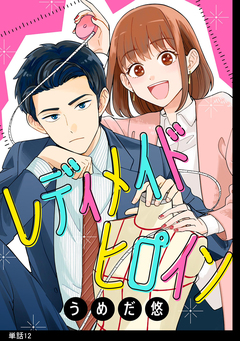 レディメイドヒロイン【単話】 12巻