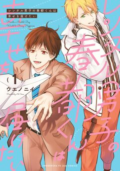 レンタル男子の春都くんは幸せを届けたい 1巻