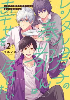 レンタル男子の春都くんは幸せを届けたい 2巻
