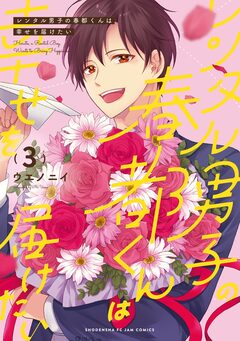 レンタル男子の春都くんは幸せを届けたい 3巻