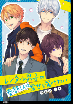 レンタル男子の春都くんは幸せを届けたい【単話】 5巻