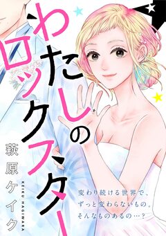 わたしのロックスター 1巻