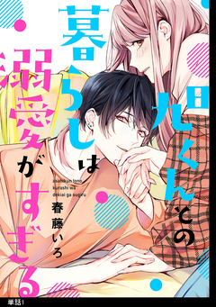 旭くんとの暮らしは溺愛がすぎる【単話】 1巻