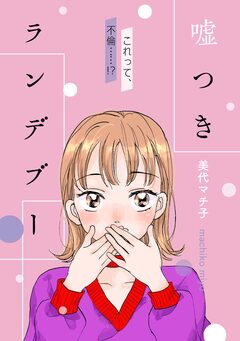 嘘つきランデブー 1巻