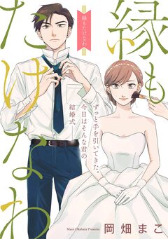 縁もたけなわ【単話】 1巻