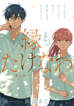 縁もたけなわ【単話】 2巻